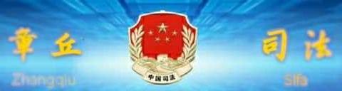 抗击疫情，"章丘社矫"在行动