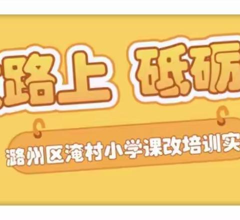 课改路上 砥砺前行——潞州区淹村小学课改培训实记