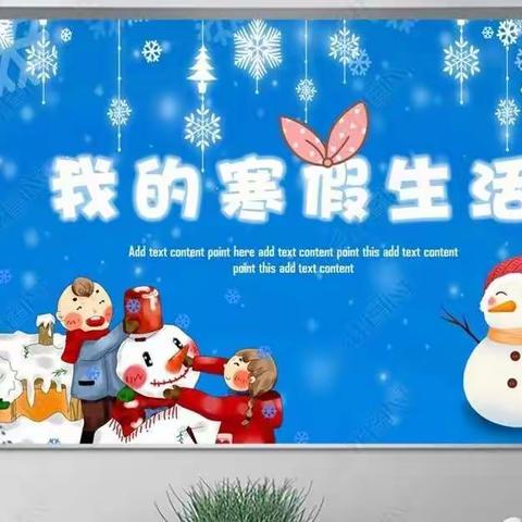 快乐寒假  精彩瞬间——四中小学部六年级组寒假生活总结