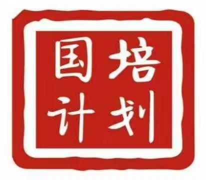 春风育桃李，国培溢芬芳。“国培计划（2018）”送教下乡“研课磨课”小学语文活动更上一层楼。