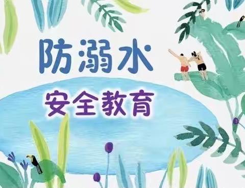 “预防溺水，珍爱生命”——市直幼儿园防溺水安全教育