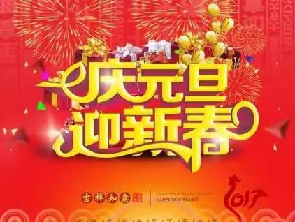 第三小学二（1）班喜迎新年