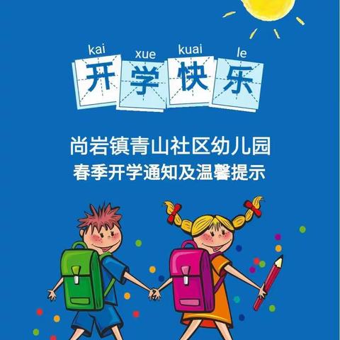 尚岩镇青山社区幼儿园2023年春季开学通知