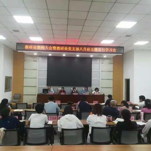 中共渭南市委党校教研处教师大会暨教研处党支部主题党日学习会纪实