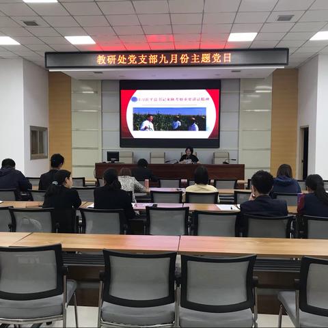 中共渭南市委党校教研处支部九月份主题党日学习会纪实
