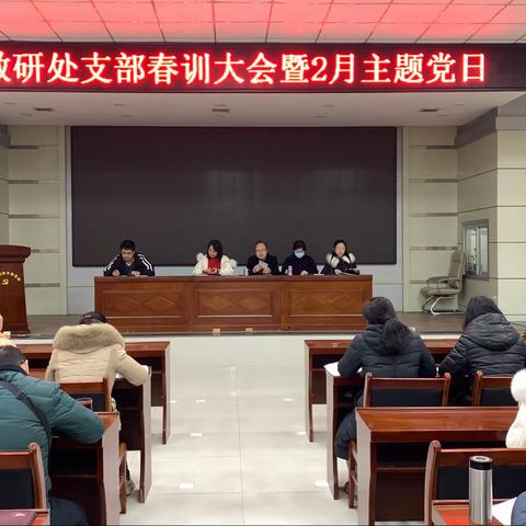 中共渭南市委党校教研处支部春训大会暨二月份主题党日活动纪实