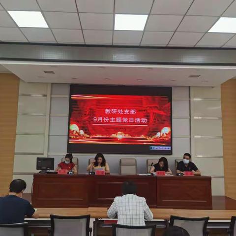 中共渭南市委党校教研处党支部九月份主题党日活动纪实