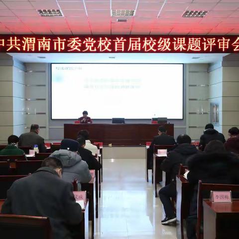 中共渭南市委党校首届校级课题评审会顺利召开