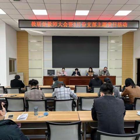 中共渭南市委党校教研处全体教师大会暨支部三月份主题党日活动纪实