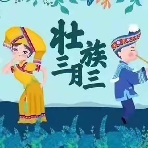 “浓情三月三，歌飘满连畴”——连畴幼儿园三月三主题活动