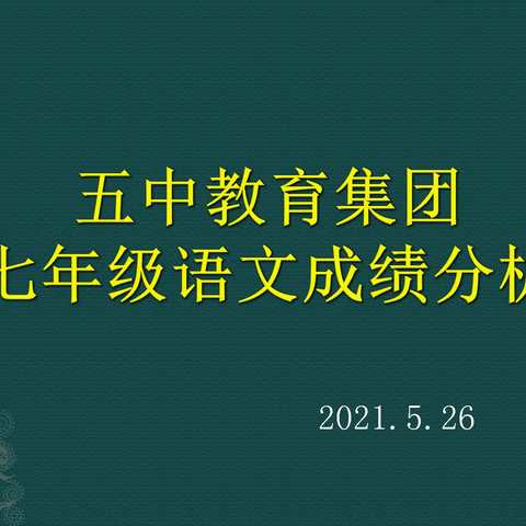 研试卷 究问题 定策略 提质量——记五中教育集团七年级语文阶段测试分析会