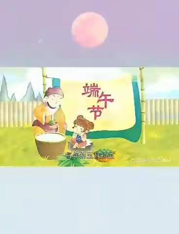【基隆开发区小学教育集团二小校区】五月五——粽叶飘香，浓情端午。