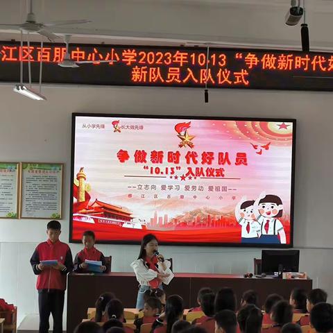 2023年秋学期柳江区百朋中心小学“争做新时代好队员”10.13建队日新队员入队仪式