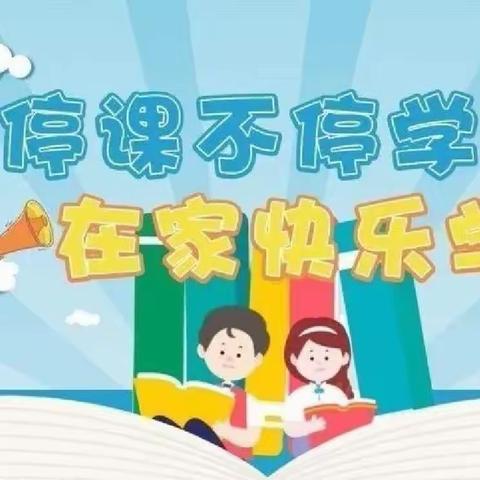 “停课不停学，成长不停歇”西刘幼儿园线上教育教学活动