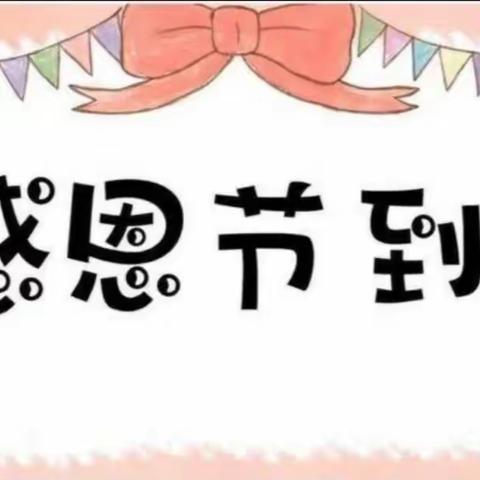 《感恩有你、一路相伴》爱弥儿幼儿园感恩节主题活动（二）