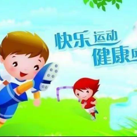 平桥区爱弥儿幼儿园——“欢乐体智能，健康助成长”