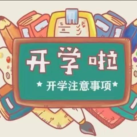 凤歧坪乡中心小学2022年春季开学须知💌