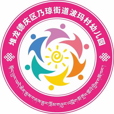 堆龙德庆区乃琼街道波玛村幼儿园成就孩子一生的好习惯——幼小衔接之生活准备