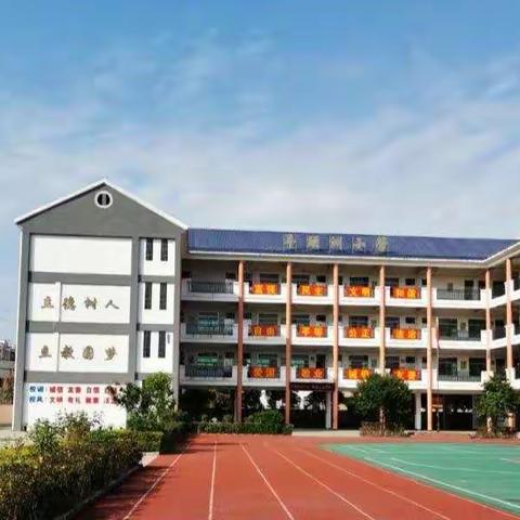 石湾镇牛头洲小学——《安全伴我行，安全在我心中》