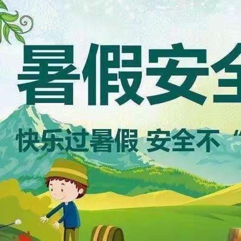 吴堡县宋家川镇中心小学2022年暑假安全专题教育会