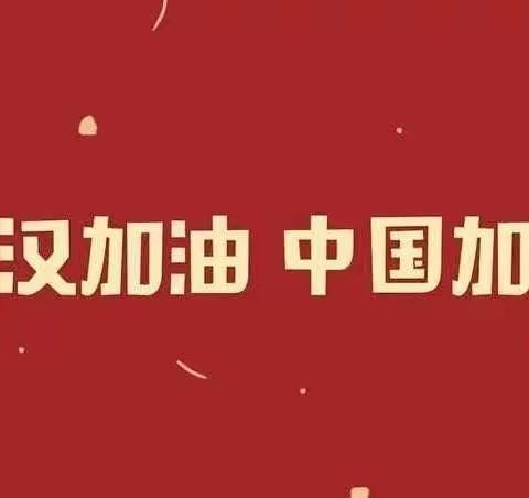 抗击疫情，从我做起—延安市育才红军小学一年级（8）班 常梦洁