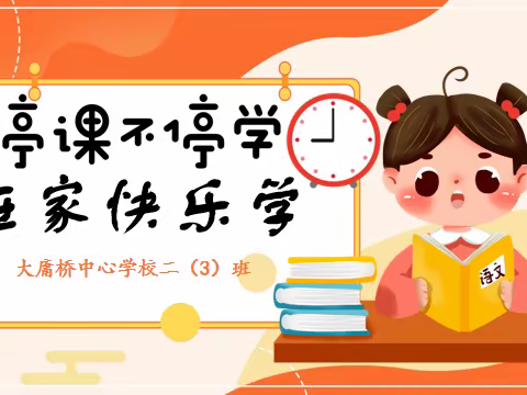 停课不停学
