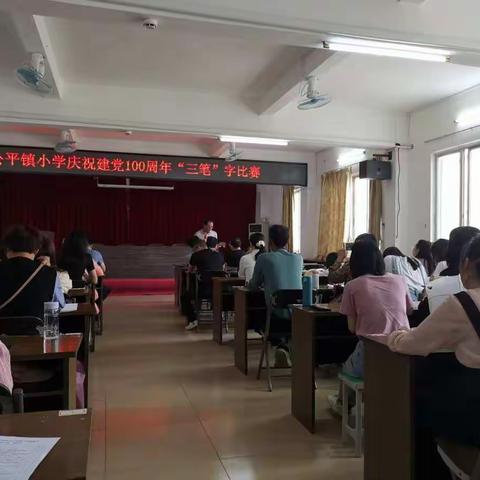 三笔写精彩，墨香溢校园一记公平镇中心校三笔字比赛