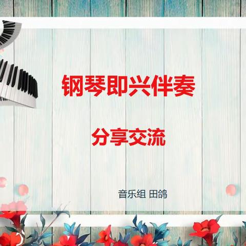 行远自迩 踔厉奋发——莲华学园音乐教师专业基本功培训系列（一）