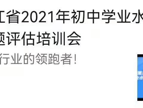 黑龙江省2021年初中学业水平考试命题评估培训会