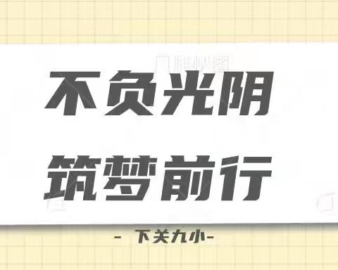 不负光阴，筑梦前行——下关九小第十三周周报