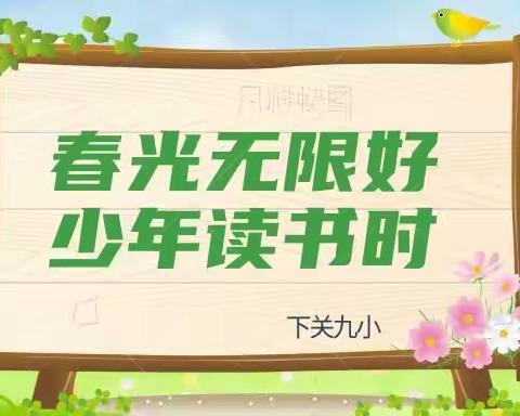 春光无限好，少年读书时——下关九小第八周周报