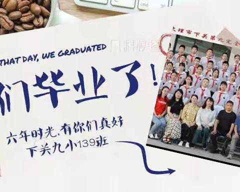 成长不期而遇，毕业如约而至——下关九小139班