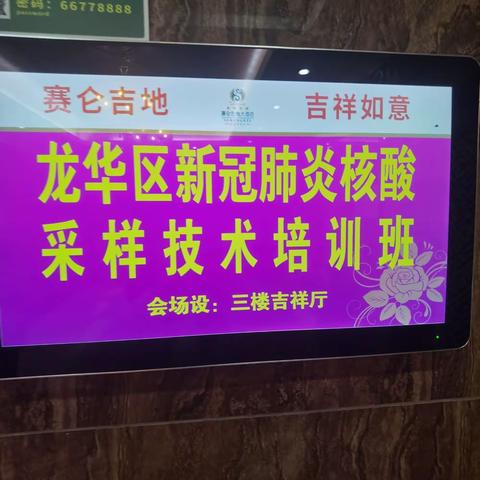 “外防输入    内防反弹      人物并防”——龙华区开展“新冠肺炎核酸采样技术培训”