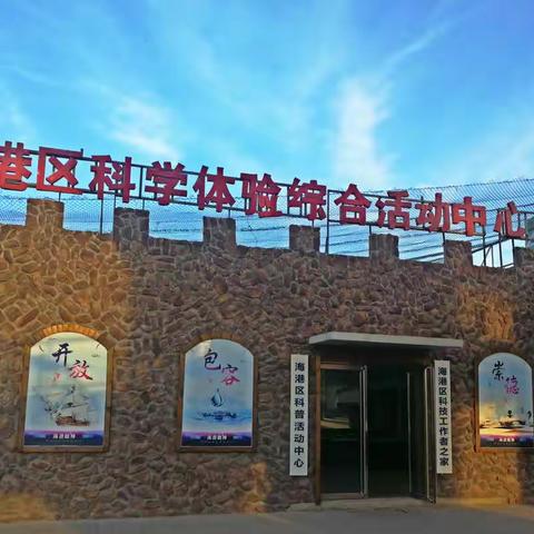 新一路小学二年二班参观“中国流动科技馆”海港区站科技巡展