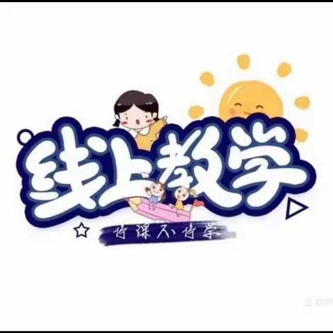 南王屋幼儿园小班组线上教学活动