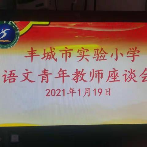 眼里有光，心里有爱，脚下有路——丰城市实验小学语文青年教师座谈会实录