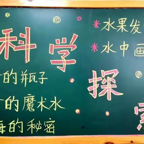 “科学小实验   点亮大智慧”—会宁县第六幼儿园科学区域活动大班篇