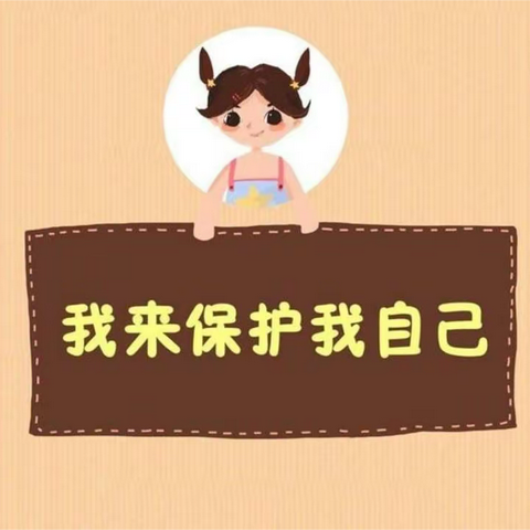 我来保护我自己——青苹果幼儿园防性侵安全教育