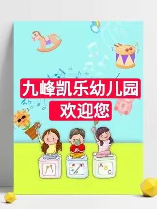 九峰凯乐幼儿园——“阳光运动·促我成长”迎新年趣味运动会邀请函