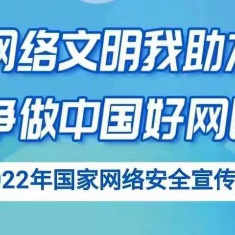 【迎盛会   铸忠诚  强担当  创业绩】北闸口第二小学2022年国家网络安全宣传倡议书