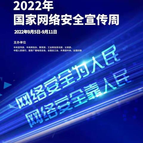 网络安全为人民网络安全靠人民                    ——北闸口二小开展2022年国家网络安全宣传周宣传活动