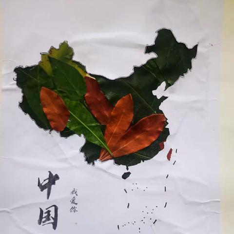 我与我的叶贴画