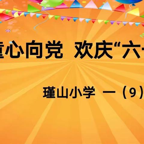 同心向党   欢庆“六一”