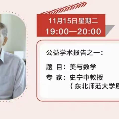 【尚向阳老师工作坊简报】美与数学—史宁中教授公益学术报告