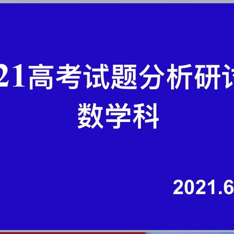 周至中学数学组2021年高考数学试题分析研讨会—真题研讨正当时，相互切磋谋提升