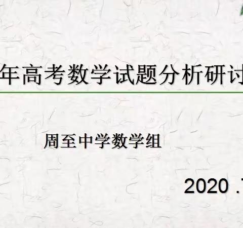 周至中学数学组2020年高考数学试题分析研讨会