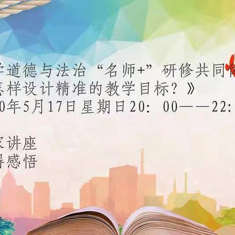 【陆港教育•“名师+”】关注学生实际，精准目标设定