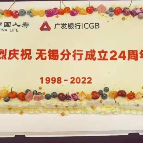 无锡分行举办24周年行庆活动