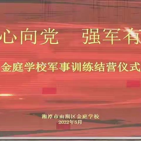 “童心向党🇨🇳强军有我”                                    ——金庭学校军事训练结营仪式