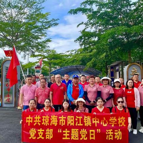 追寻红色印记，弘扬革命精神——中共琼海市阳江镇中心学校党支部开展“主题党日”活动